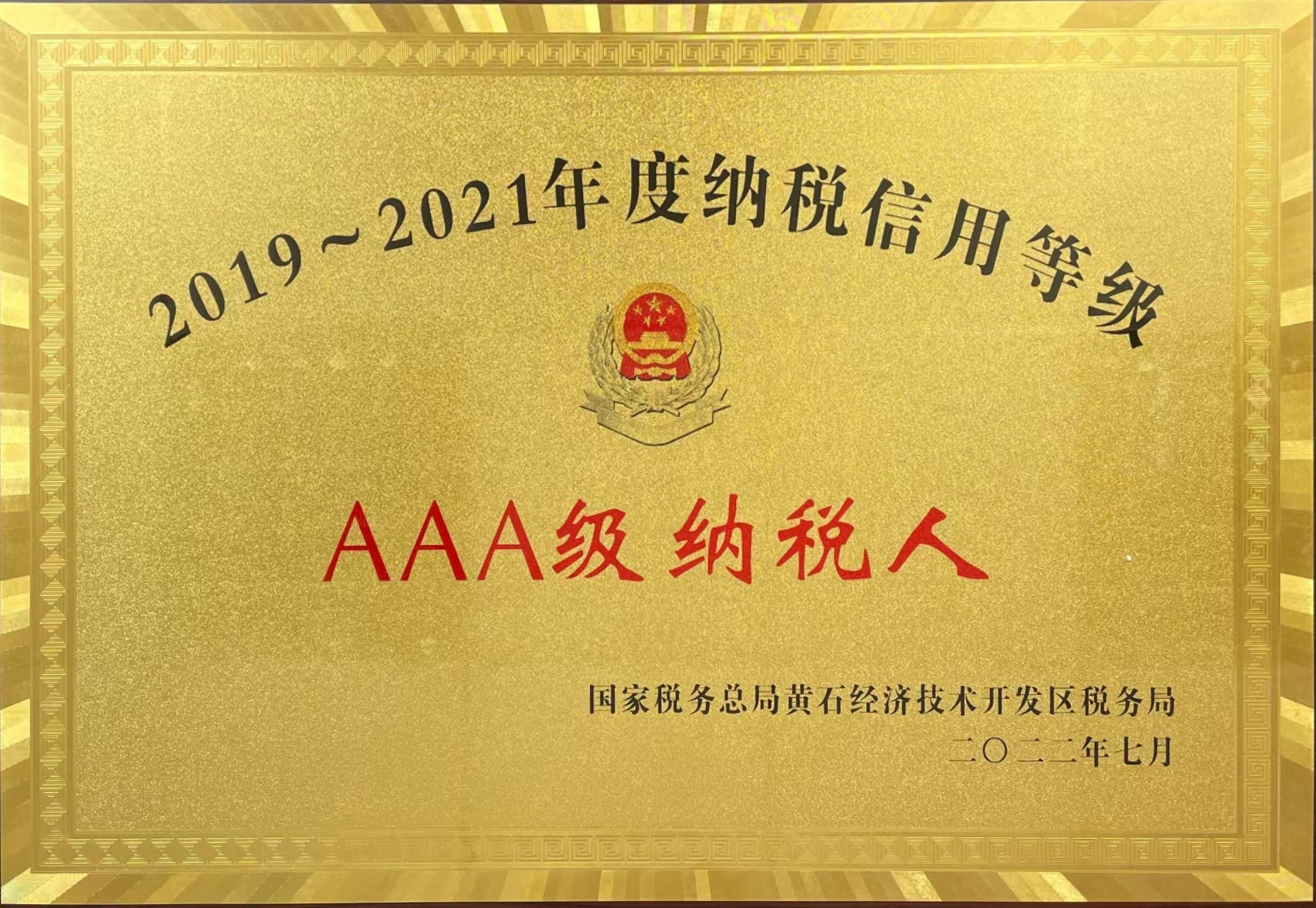 2019-2021年度納稅信用等級-AAA級納稅人